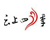 雲上四季