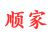 順家快捷