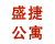 盛捷