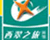 西翠之旅