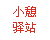 小憩