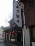 咸亨酒店