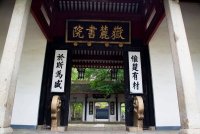 長沙嶽麓書院