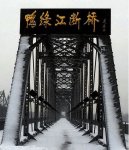 鴨緑江断橋