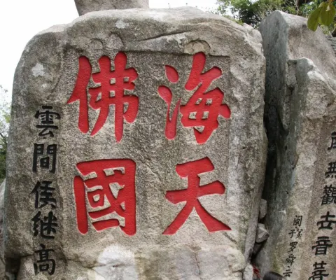 普陀