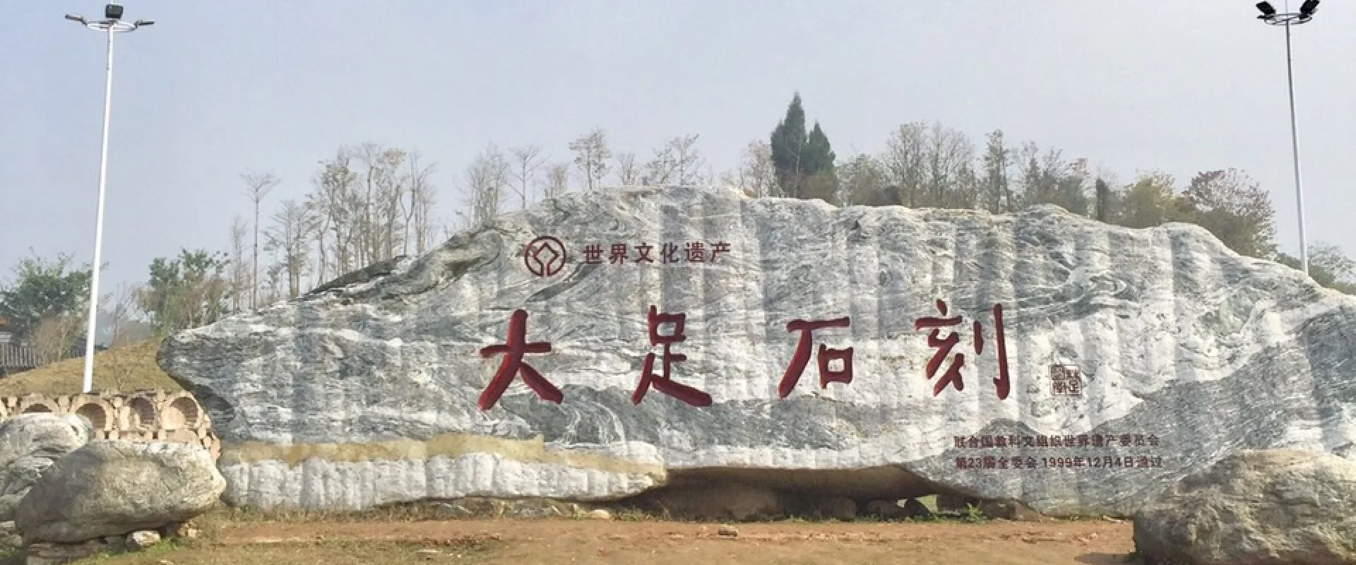 大足