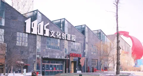 1905 創意文化園