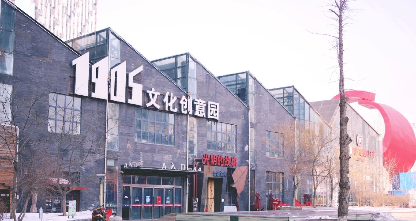 1905 創意文化園