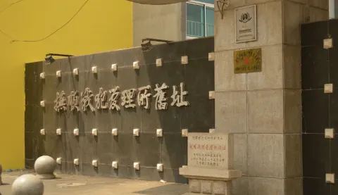 撫順戦犯管理所後陳列館