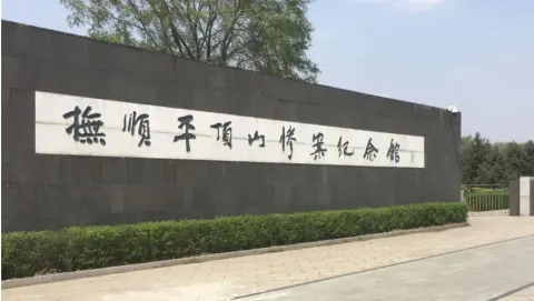 平頂山殉難同胞遺骨館