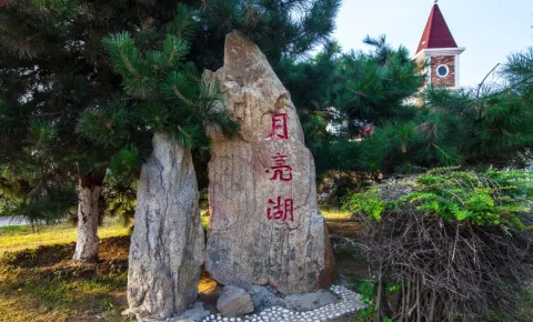 月亮湖