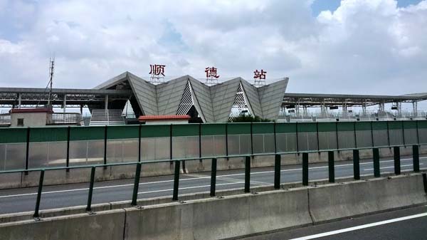 順徳駅