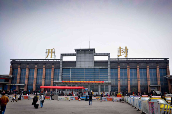 開封駅