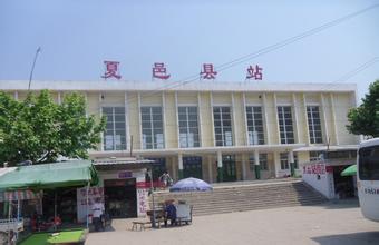 夏邑県駅