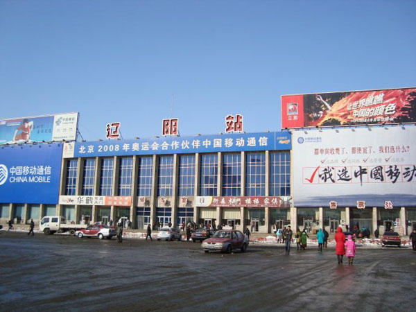 遼陽駅