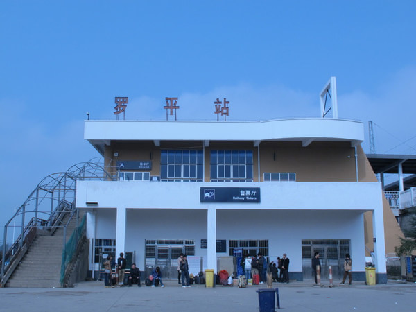 羅平駅