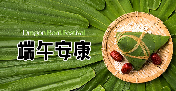 端午節1