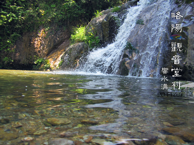 略陽県響水溝生態旅行休暇村